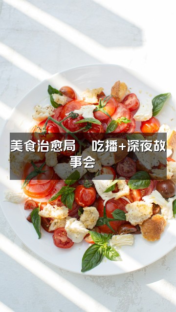 抖音白书(声控助眠)视频封面:美食治愈局🍜吃播+深夜故事会📖